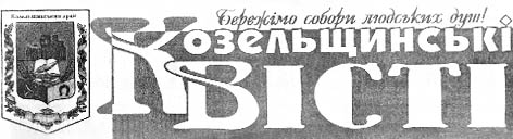 фото: Козельщинські вісті